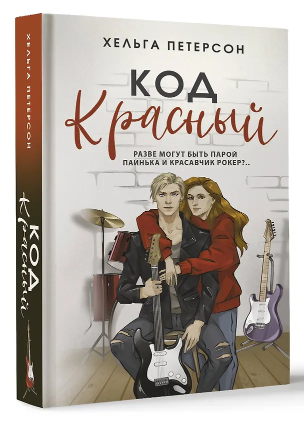 Книга Код красный (Хельга Петерсон) — 4