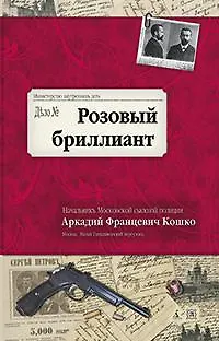 Книга Розовый бриллиант (Аркадий Кошко) — 1