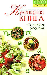 Книга Кулинарная книга по знакам Зодиака ()