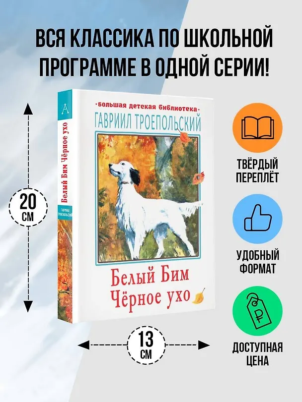 Книга Белый Бим Черное ухо (Гавриил Троепольский) — 5