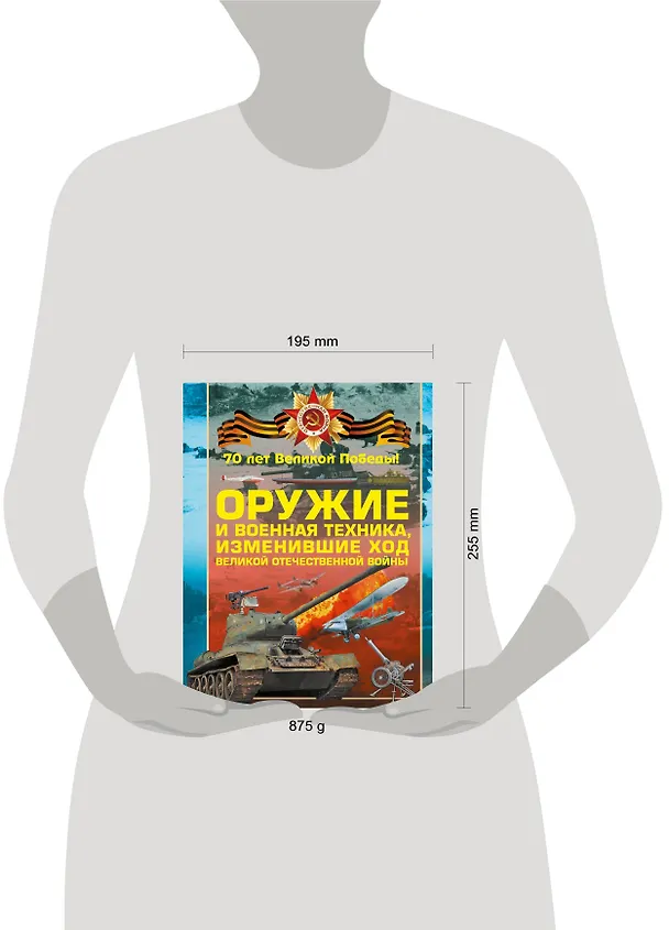 Книга Оружие и военная техника, изменившие ход Великой Отечественной войны (Олег Дорошкевич) — 4