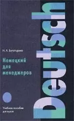 Немецкий  для менеджеров: Учебное пособие для вузов — 1518629 — 1