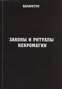 Законы и ритуалы некромагии