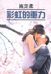 Притяжение радуги: книга для чтения на китайском языке