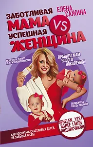 Заботливая мама VS Успешная женщина. Правила мам нового поколения