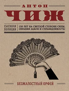 Безжалостный Орфей