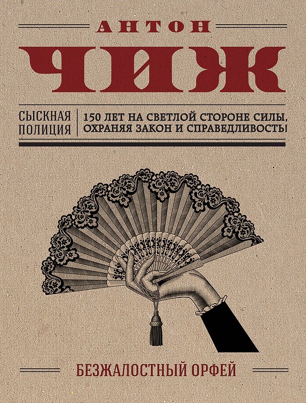 Книга Безжалостный Орфей (Антон Чиж) — 1