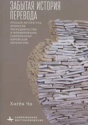 Книга Забытая история перевода Русская литература, японское посредничество и формирование современной корейской литературы (Хигён Чо)