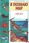 Книга Океан (Борис Сергеев)