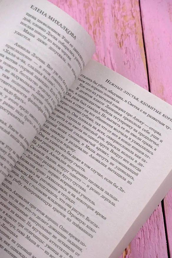 Книга Нежные листья, ядовитые корни (Елена Михалкова) — 10
