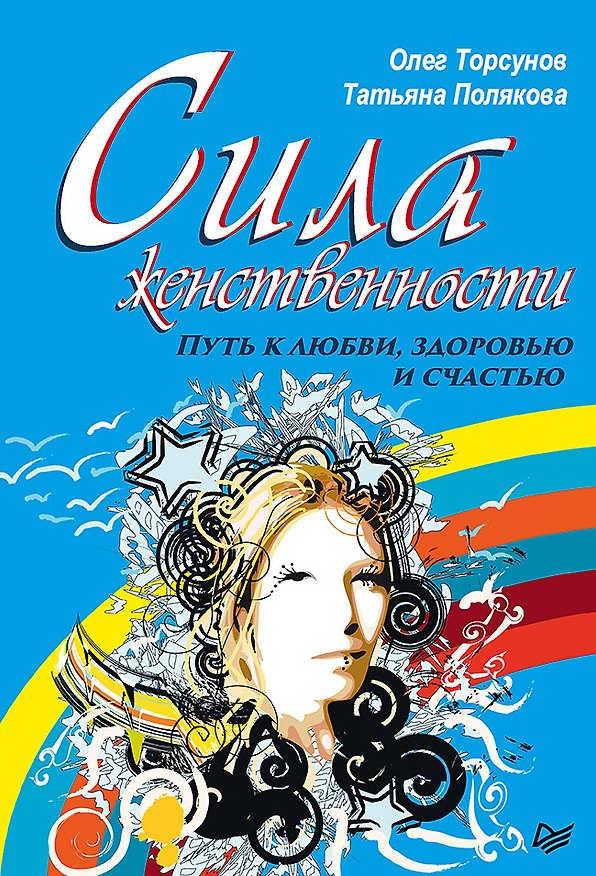 Книга Сила женственности. Путь к любви, здоровью и счастью (Олег Торсунов, Татьяна Полякова) — 1