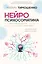 Нейропсихосоматика: почему мы болеем? Как патологическое мышление разрушает наше здоровье — 3164041 — 1