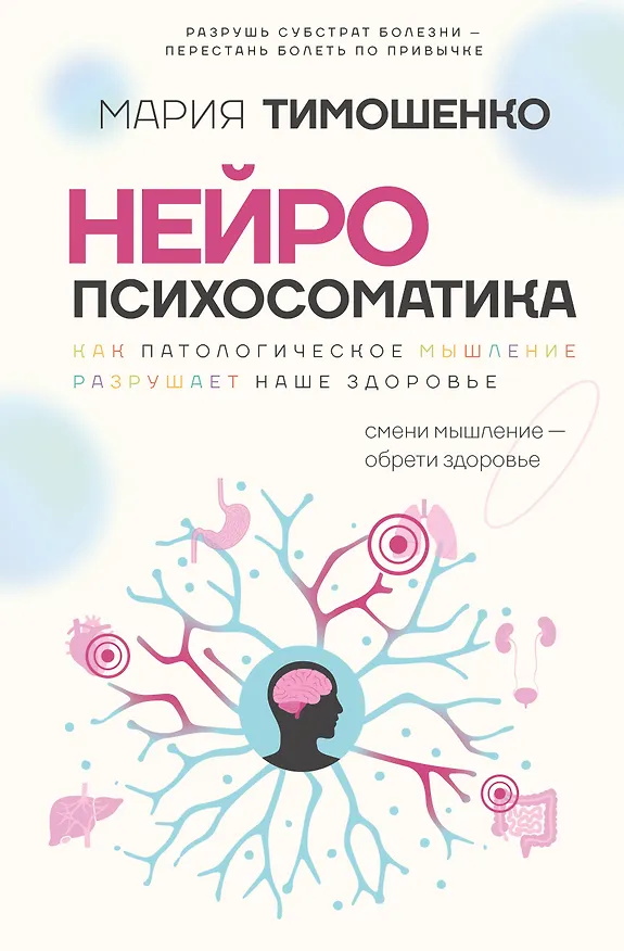 Книга Нейропсихосоматика: почему мы болеем? Как патологическое мышление разрушает наше здоровье (Мария Тимошенко) — 1