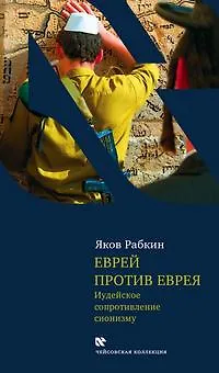 Книга Еврей против еврея: Иудейское сопротивление сионизму (Яков Рабкин) — 3