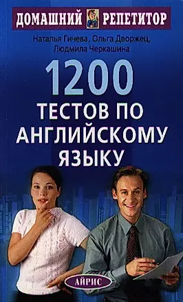 1200 тестов по английскому языку. - 8-е изд. — 2212100 — 1