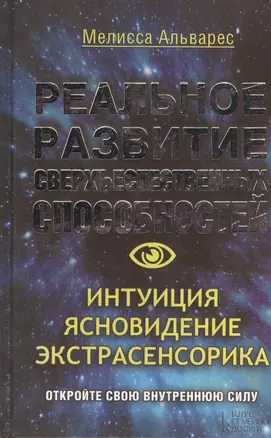 Реальное развитие сверхъестественных способностей. Интуиция, ясновидение, экстрасенсорика — 2404971 — 1