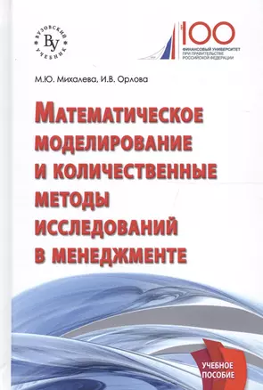 Математическое моделирование и количественные методы исследований в менеджменте — 2661493 — 1