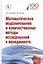 Математическое моделирование и количественные методы исследований в менеджменте — 2661493 — 1