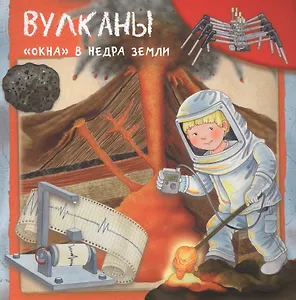 Вулканы. "Окна" в недра земли