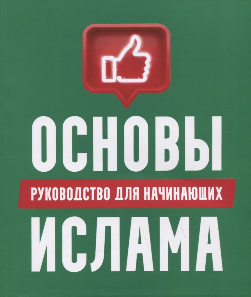 

Основы Ислама: руководство для начинающих