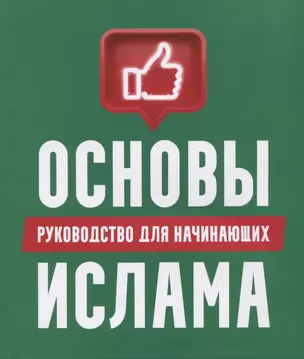 Основы Ислама: руководство для начинающих — 2938696 — 1