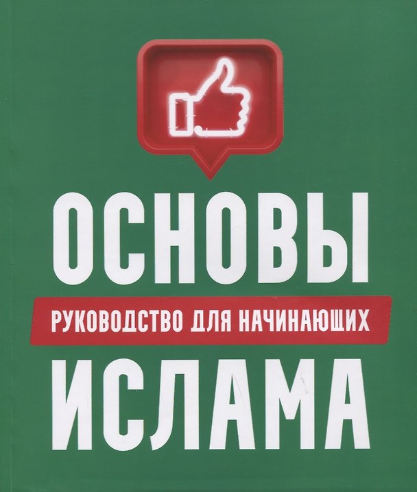 Книга Основы Ислама: руководство для начинающих () — 1