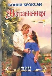 Несравненная: роман