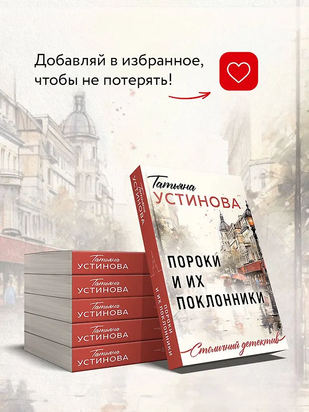 Книга Пороки и их поклонники (Татьяна Устинова) — 9