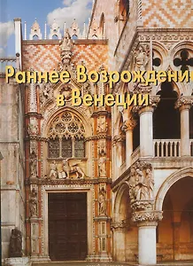 Раннее Возрождение в Венеции