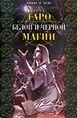 Книга Таро белой и черной магии (базовый курс)