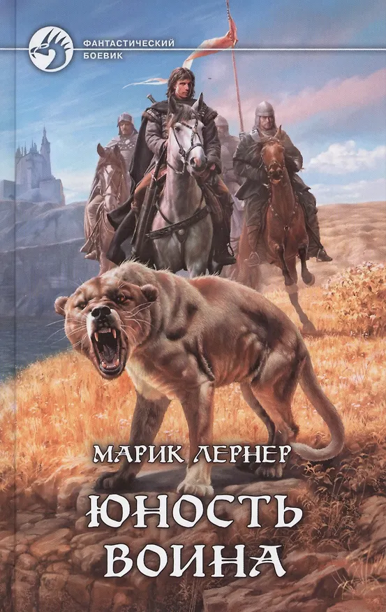 Книга Юность воина: Фантастический роман (Марик Лернер) — 1