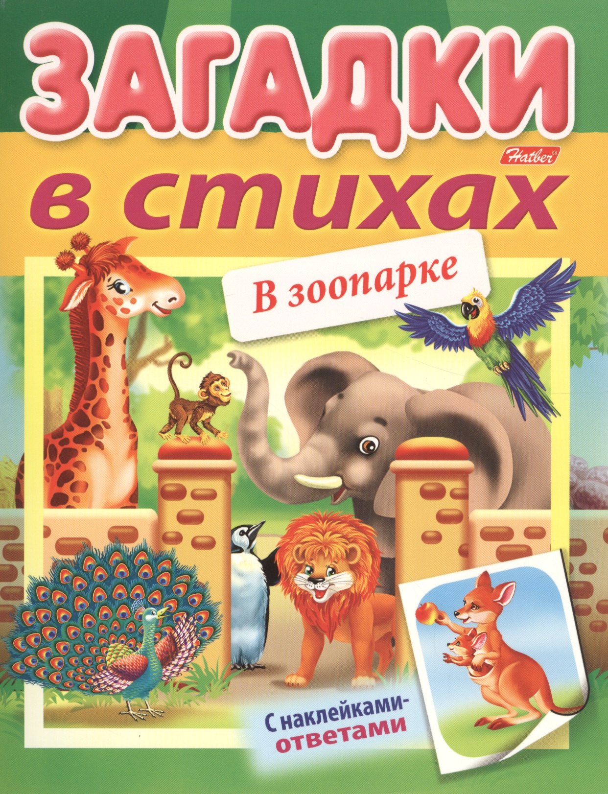

Загадки в стихах. В зоопарке. С наклейками-ответами