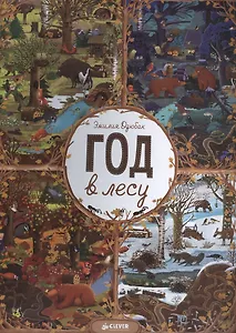 Год в лесу.