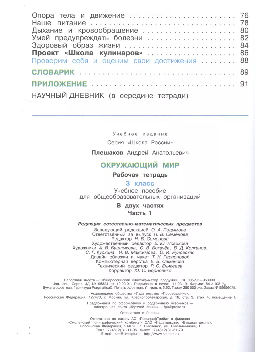 Окружающий мир. 3 класс. Рабочая тетрадь (комплект из 2 книг) (Андрей  Плешаков) - купить книгу с доставкой в интернет-магазине «Читай-город».  ISBN: 978-5-09-089178-3