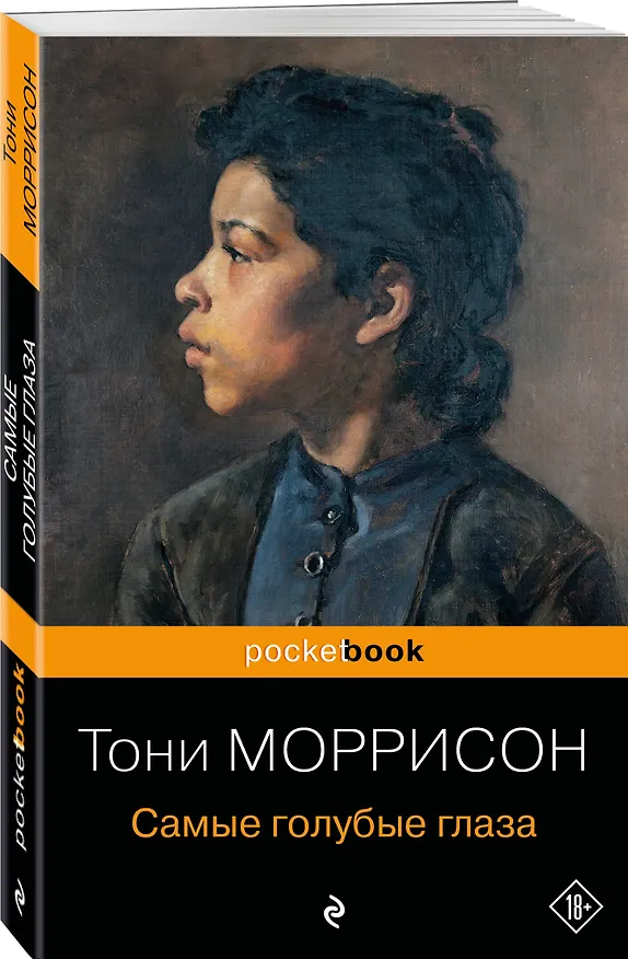 Книга Самые голубые глаза (Тони Моррисон) — 4