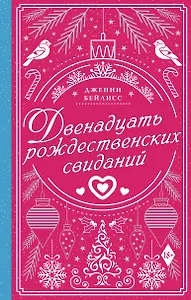 Двенадцать рождественских свиданий