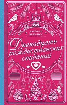 Двенадцать рождественских свиданий