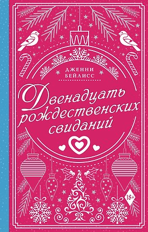 Двенадцать рождественских свиданий