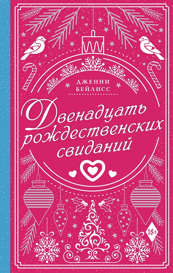 Книга Двенадцать рождественских свиданий (Дженни Бейлисс) — 1
