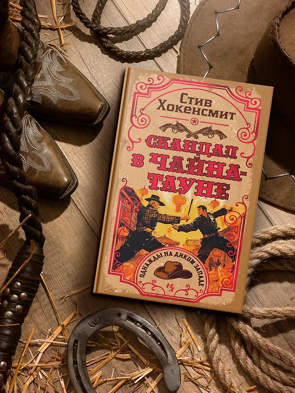 Книга Скандал в Чайна-тауне (Стив Хокенсмит) — 8