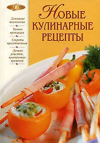 Новые кулинарные рецепты