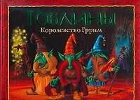 Гоблины. Королевство Гррим