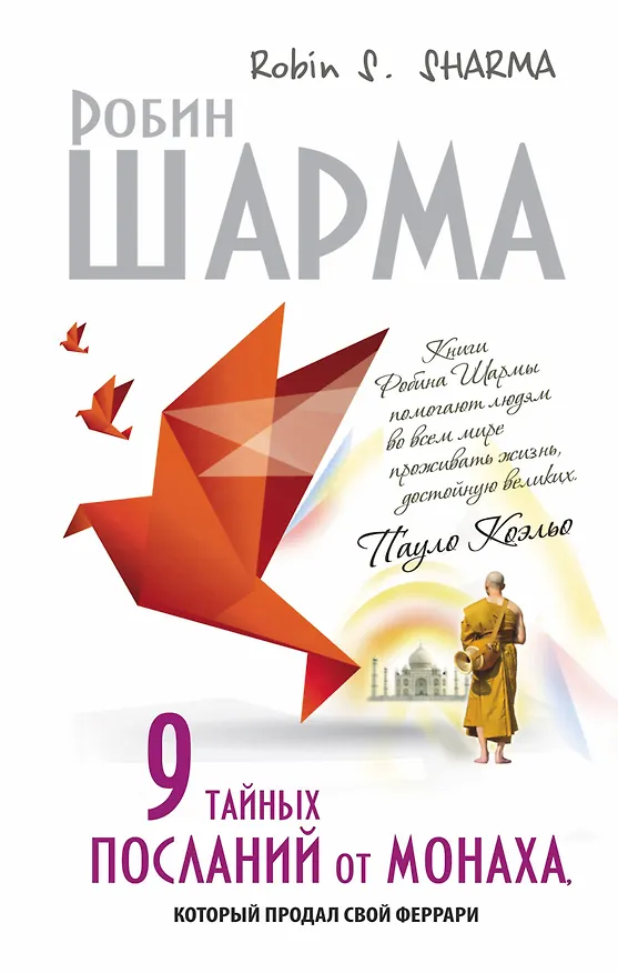 Книга 9 тайных посланий от монаха, корорый продал свой "феррари" (Робин Шарма) — 1