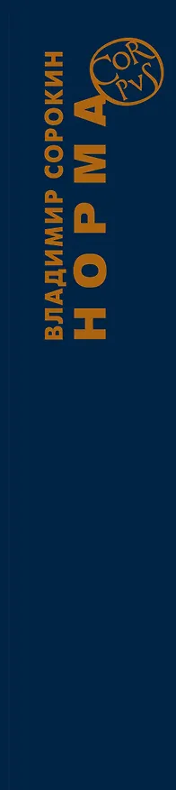Книга Норма (Владимир Сорокин) — 3