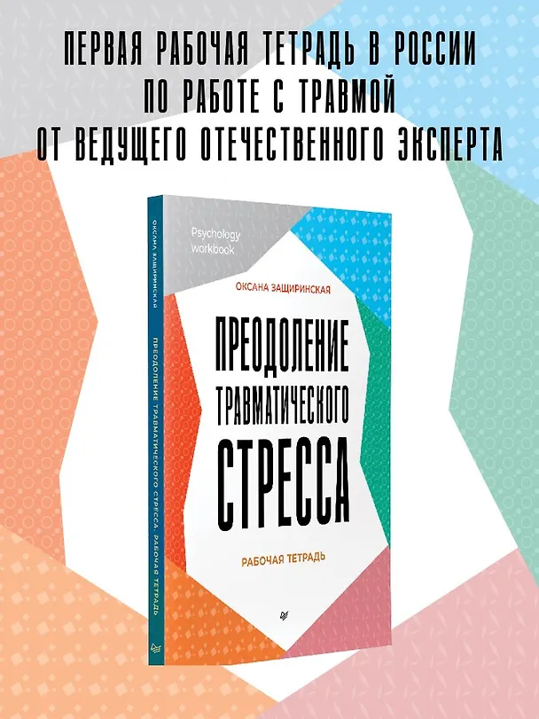 Книга Преодоление травматического стресса. Рабочая тетрадь (Оксана Защиринская) — 4