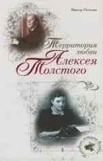 Территория любви Алексея Толстого — 2125840 — 1