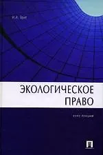 Книга Экологическое право: Курс лекций (Наталья Гейт)