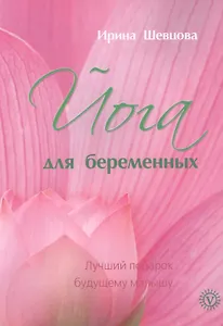 Йога для беременных