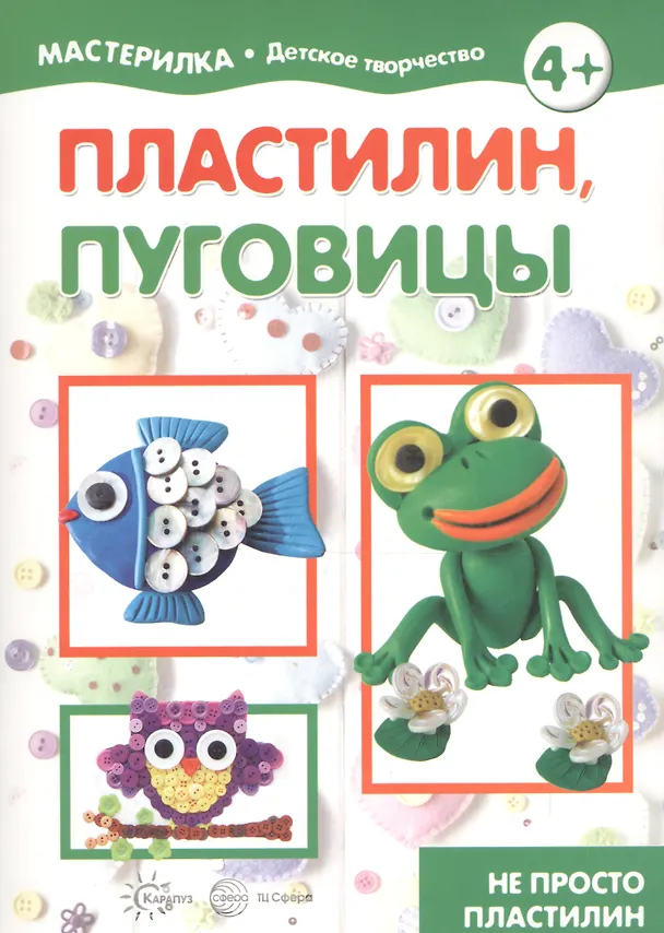 Книга Пластилин и пуговицы () — 2