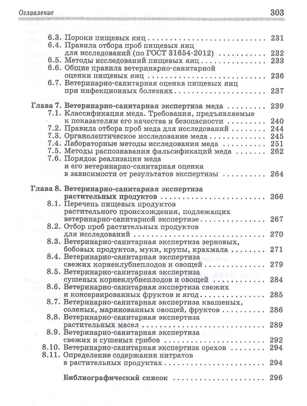 Книга Ветеринарно-санитарная экспертиза сырья и продуктов животного и растительного происхождения. Лабораторный практикум. Учебное пособие () — 5